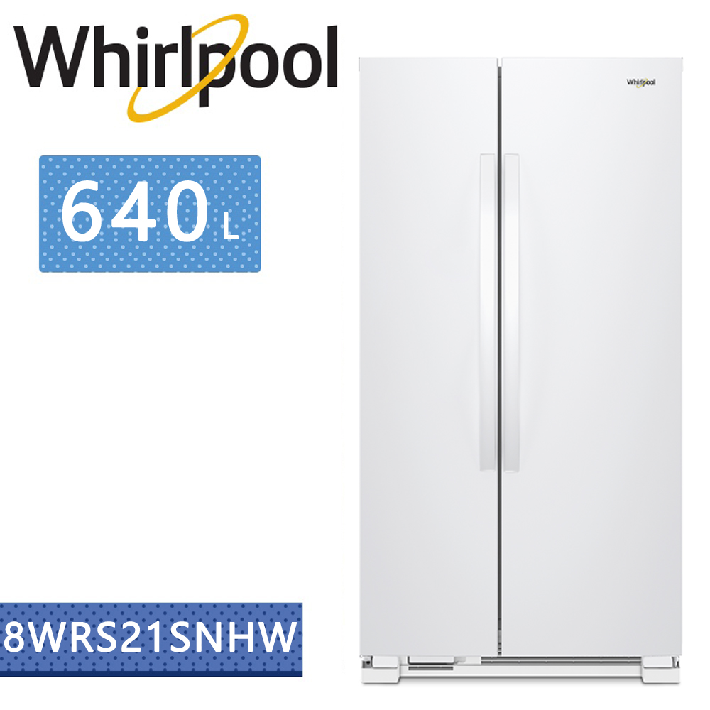 Whirlpool惠而浦-640公升對開門冰箱 8WRS21SNHW(含基本安裝+舊機回收)