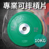 專業可摔奧林匹克槓片10KG(10公斤/大孔片/槓鈴片/啞鈴片/Olympic/硬舉/胸推/深蹲)