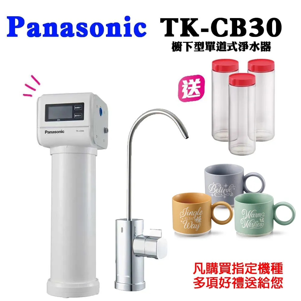 【Panasonic國際牌】櫥下型淨水器TK-CB30(含基本安裝)