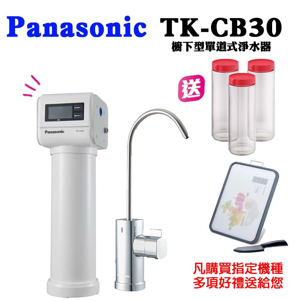 PANASONIC國際牌櫥下單道式淨水器TK-CB30(含基本安裝)