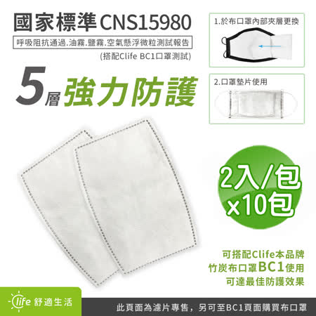 BCS 不織布竹炭口罩濾片(2入/包)-10包