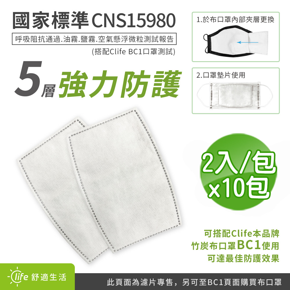 BCS 不織布竹炭口罩濾片(2入/包)-10包