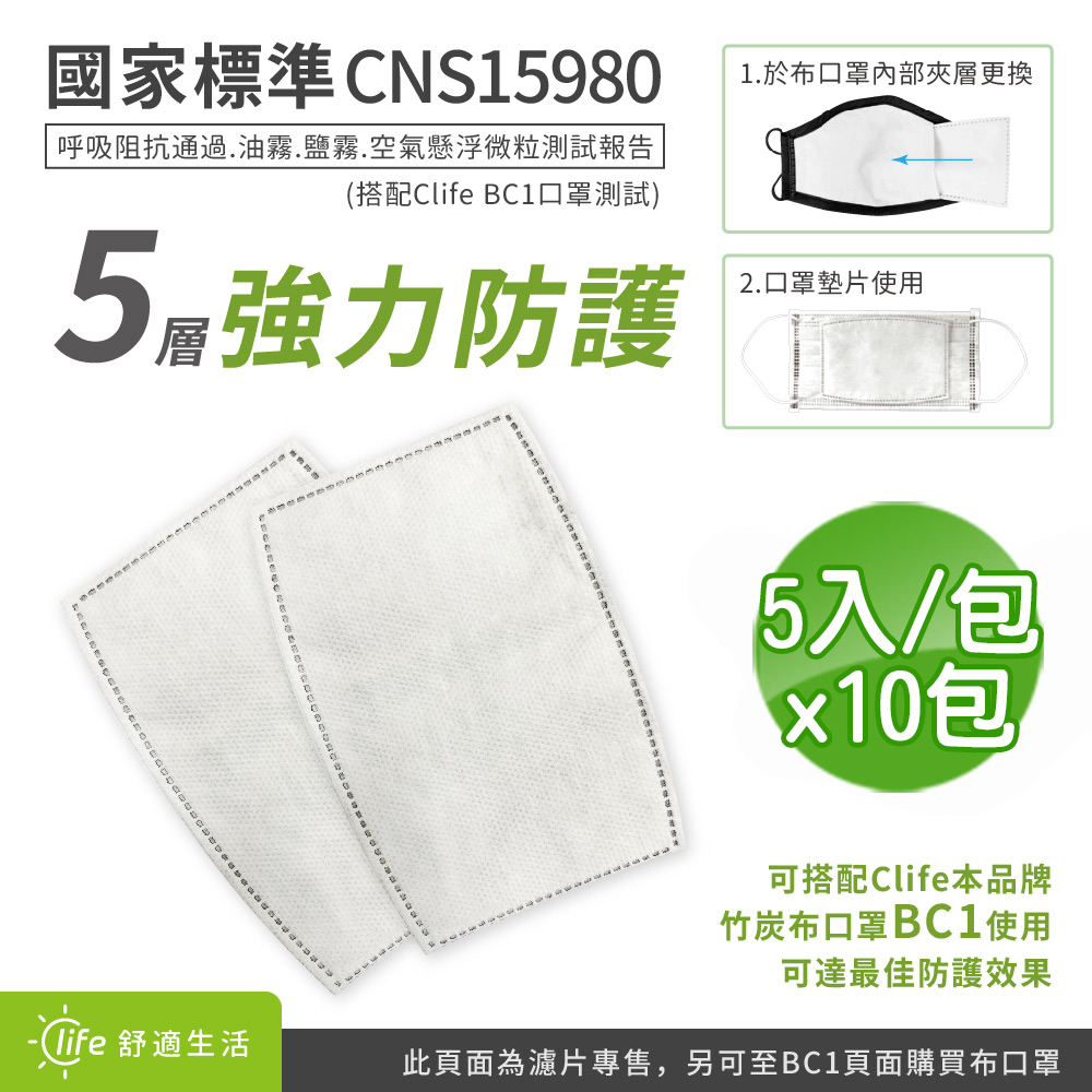 BCS 不織布竹炭口罩濾片(5入/包)-10包