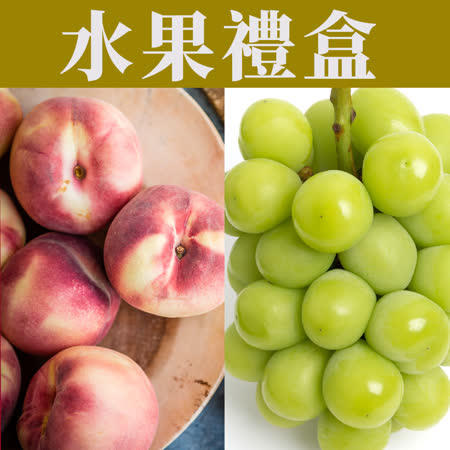 [甜露露]美國水蜜桃+
日本麝香葡萄
