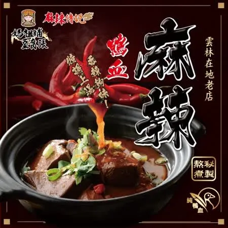 媽祖埔豆腐張 麻辣鴨血料理包x8包 (800g/包)