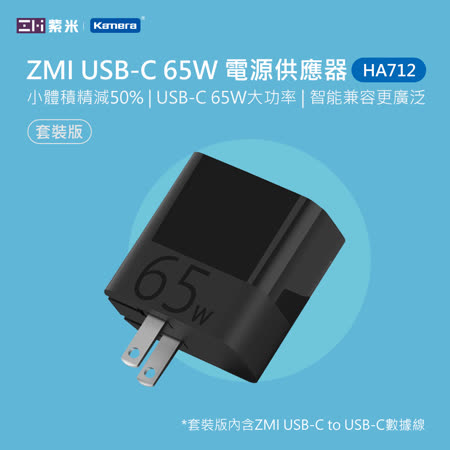 ZMI 紫米 65W
PD快充 USB-C充電器