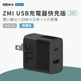 ZMI 紫米 30W PD Type-C+USB-A快速充電器 單體版 (HA722) QC 快速充電 USB-C 筆記型電腦