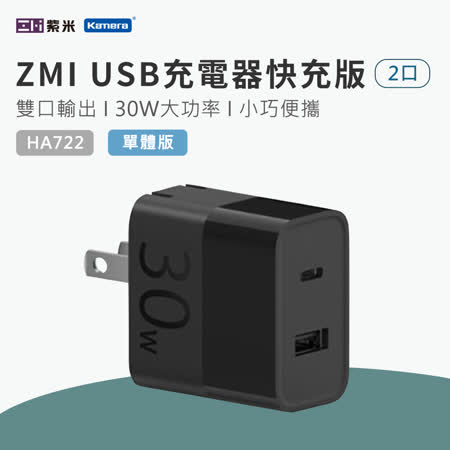ZMI 紫米 30W
PD 快速充電