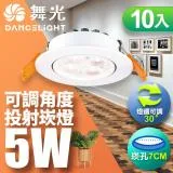 【舞光】10入組-可調角度LED微笑崁燈5W 崁孔 7CM(白光/自然光/黃光)