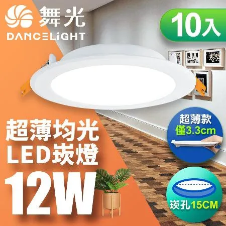【舞光】10入組-超薄均光LED索爾崁燈12W 崁孔 15CM(白光/自然光/黃光)