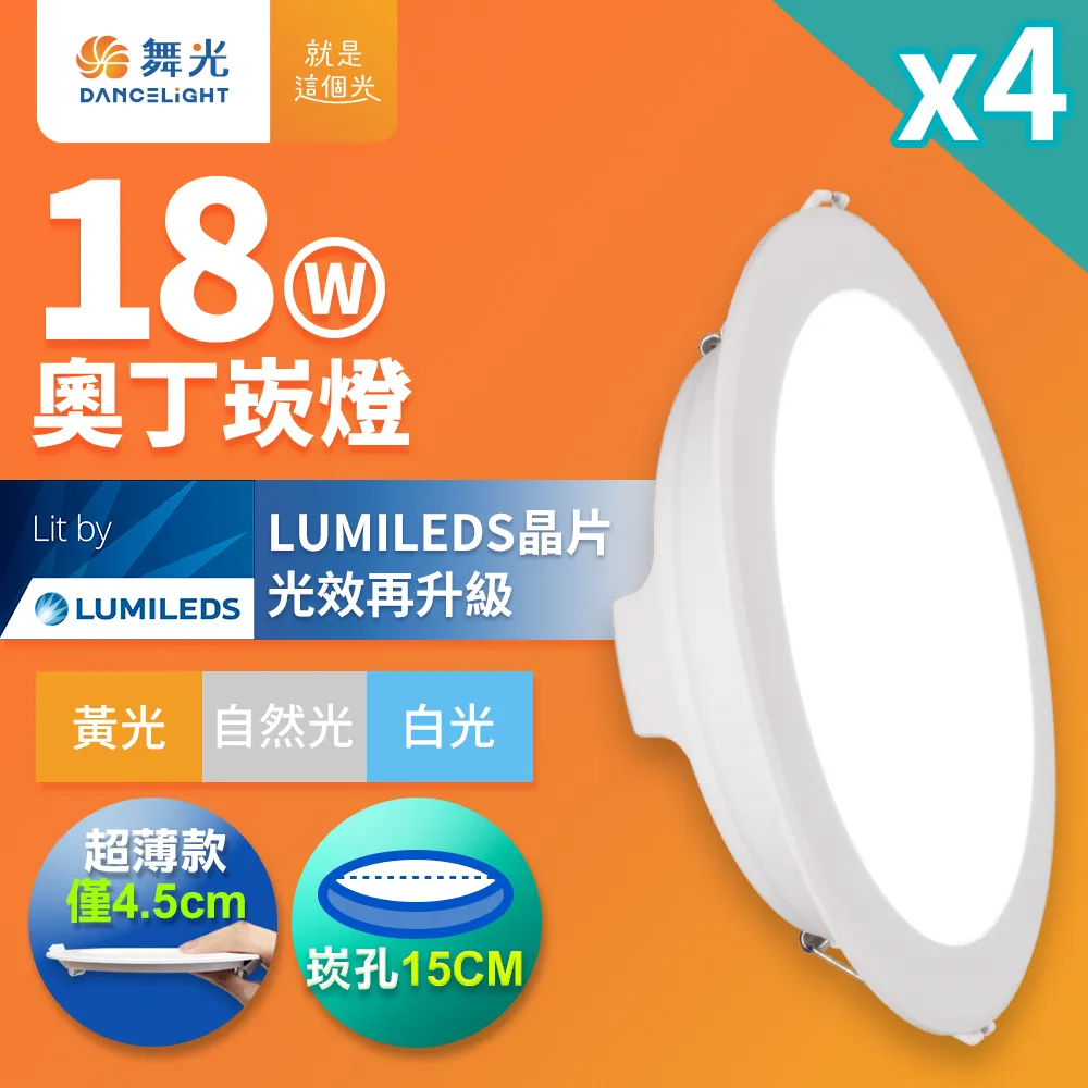 【舞光】4入組-超薄極亮LED奧丁崁燈18W 崁孔 15CM(白光/自然光/黃光)