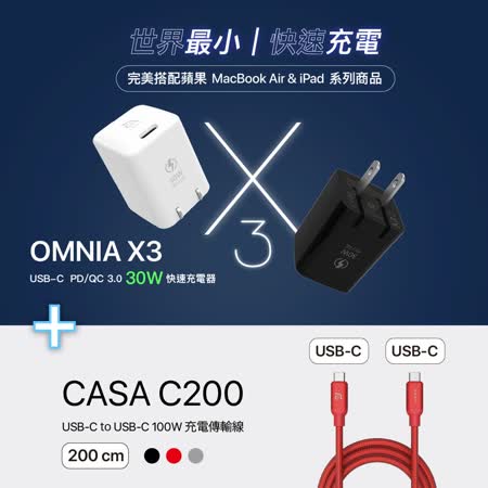亞果元素 OMNIA X3 30W
快充電源供應器+快充線