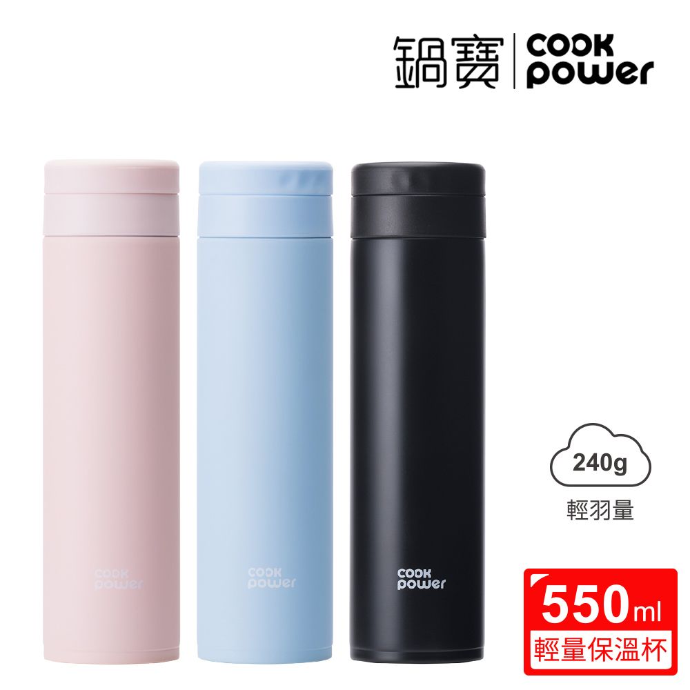 買一送一【CookPower 鍋寶】超真空輕量保溫杯550ml(多色任選)