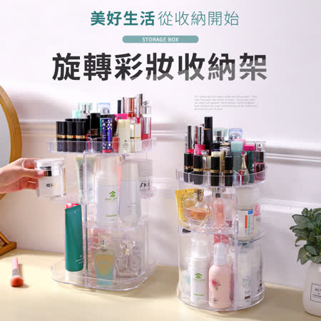 360度自由旋轉
化妝品收納架