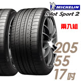 【米其林】PILOT SPORT 2 PS2 運動效能輪胎 二入組 205/55/17