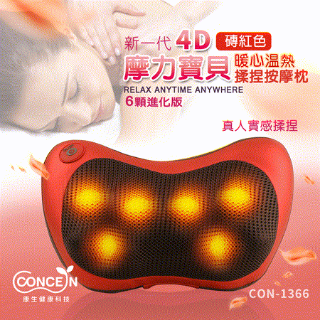 【Concern康生】4D新一代摩力寶貝溫熱揉捏按摩枕 磚紅色 CON-1366