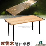 【Morixon】台灣專利 魔法六片桌-專用紅橡木延伸桌板.行動料理桌/天然材質/TS-19