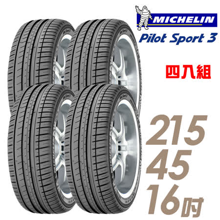 【米其林】PILOT SPORT 3 PS3 運動性能輪胎_四入組_215/45/16