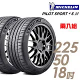 【米其林】PILOT SPORT 4S PS4S 高性能運動輪胎_二入組_225/50/18