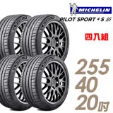 【米其林】PILOT SPORT 4S PS4S 高性能運動輪胎_四入組_255/40/20