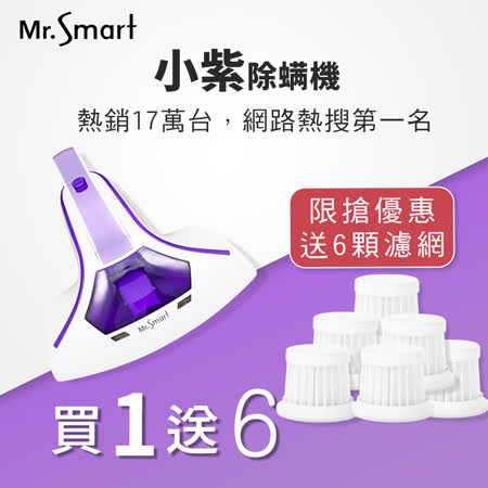 Mr.Smart 小紫
除蹣吸塵機