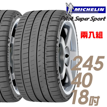 【米其林】Pilot Super Sport PSS 運動性能輪胎_二入組_245/40/18