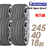 【米其林】Pilot Super Sport PSS 運動效能輪胎 四入組 245/40/18