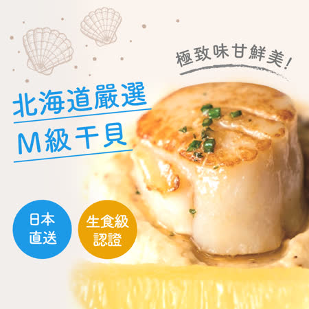 北海道
生食級干貝M級1盒