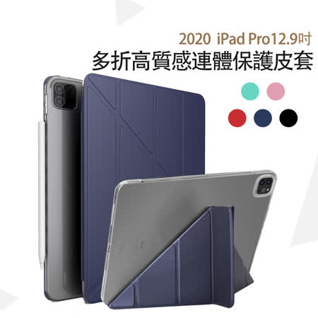 Apple蘋果iPad Pro 12.9吋2020版高質感多折保護皮套