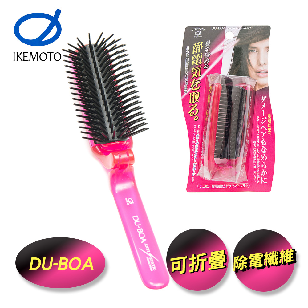 【IKEMOTO池本刷子】DU-BOA除靜電折疊護髮梳