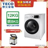 TECO東元 12公斤 變頻洗脫烘滾筒洗衣機(WD1261HW)