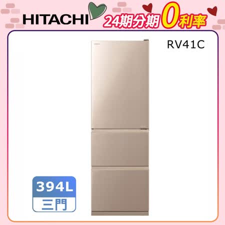 【24期無息分期】HITACHI日立394公升變頻三門冰箱RV41C