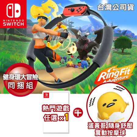 Switch健身環大冒險+
遊戲x1+蛋黃哥按摩球