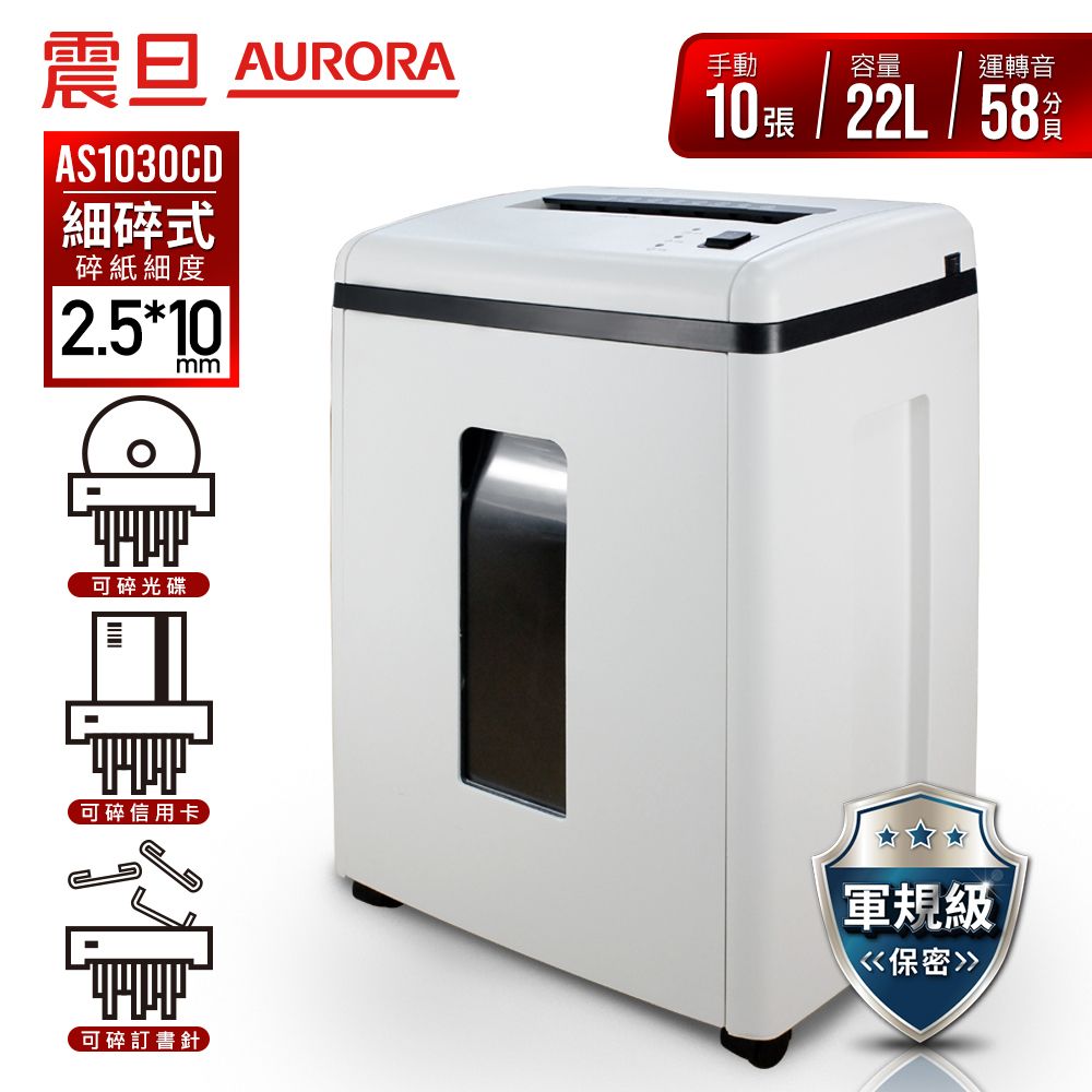 震旦 AS1030CD
10張細碎式多功能碎紙機