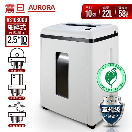 AURORA震旦 10張細碎式多功能碎紙機(22公升)AS1030CD