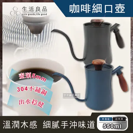 生活良品鐵氟龍木柄細口咖啡手沖壺550ml(附隔熱墊)