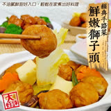 【海肉管家】經典手路菜鮮嫩獅子頭(5包 200g/包)