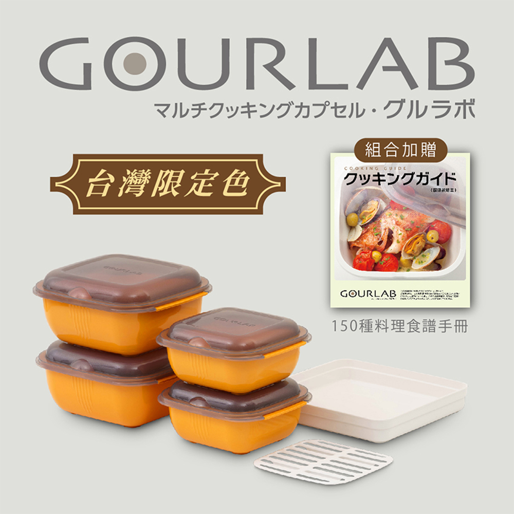 【GOURLAB】GOURLAB 橘色 多功能烹調盒系列-多功能六件組(附食譜)