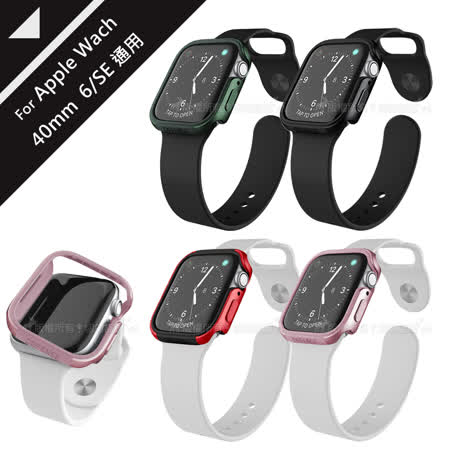 刀鋒Edge系列 Apple Watch Series 6/SE (40mm) 鋁合金雙料保護殼 保護邊框 (多色可選)