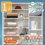 【家適帝】41cm寬不鏽鋼伸縮免釘隔層架分層板 (大尺寸75-115cm ) 1入