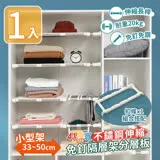 【家適帝】41cm寬不鏽鋼伸縮免釘隔層架分層板組合(內含小尺寸*1+扣條*1)