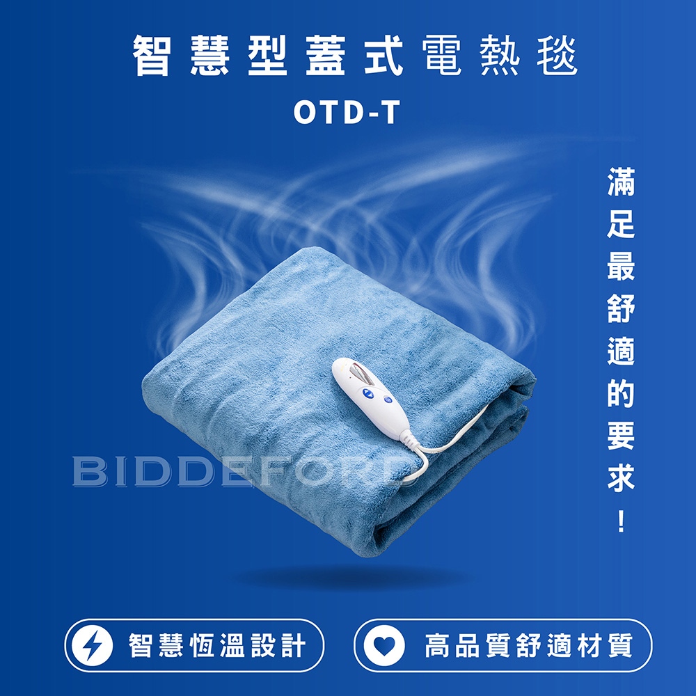 BIDDEFORD 智慧型安全蓋式電熱毯 OTD-T-B/OTD-T-V-