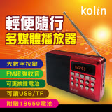 【kolin歌林】FM收音機多媒體播放器(KCD-ZJ3012)