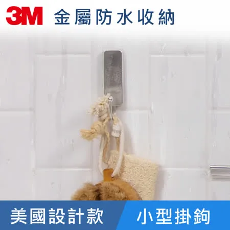 3M 無痕 金屬防水-小型掛鉤