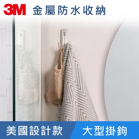 3M 無痕 金屬防水-大型掛鉤