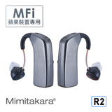 耳寶助聽器【R2】Mimitakara MFI數位充電式耳掛型助聽器(雙耳) iPhone專用 未滅菌