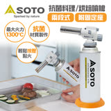 日本SOTO 兩段式料理/烘焙用抗菌溫控瓦斯噴槍KC-700 (日本製 附底座)