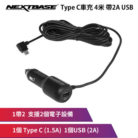NEXTBASE Type C車充線 4米 帶2A USB