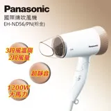 Panasonic國際牌時尚輕巧吹風機 EH-ND56-PN(粉金)