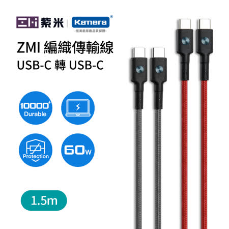 ZMI 紫米 USB-C 轉 USB-C 60W 編織充電傳輸線